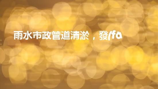 雨水市政管道清淤，發(fā)現(xiàn)驚人秘密！